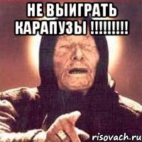 НЕ ВЫИГРАТЬ КАРАПУЗЫ !!!!!!!!! 