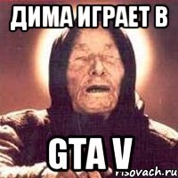 Дима играет в GTA V