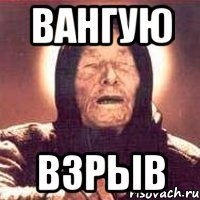 вангую ВЗРЫВ