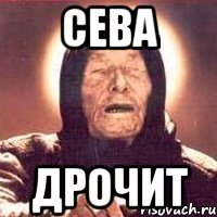 СЕВА ДРОЧИТ