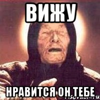 Вижу Нравится он тебе