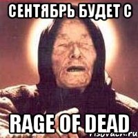 Сентябрь будет с RAGE OF DEAD