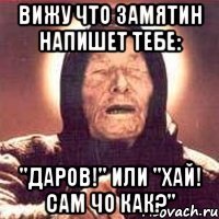 Вижу что Замятин напишет тебе: "Даров!" или "Хай! Сам чо как?"