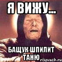 я вижу... Бащук шпилит Таню