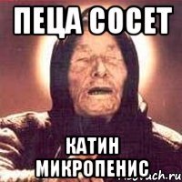 Пеца сосет Катин микропенис