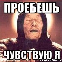 проебешь чувствую я