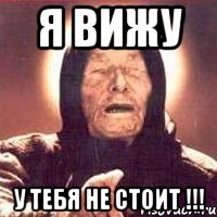 Я ВИЖУ У ТЕБЯ НЕ СТОИТ !!!