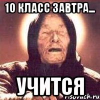 10 класс завтра... учится