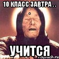 10 класс завтра . . . учится