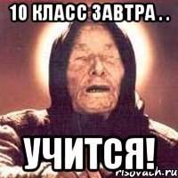 10 класс завтра . . учится!