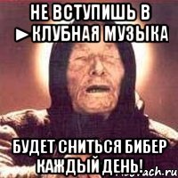 Не вступишь в ►Клубная музыка Будет сниться Бибер каждый день!