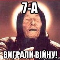 7-А виграли війну!