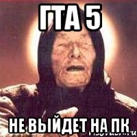 Гта 5 Не выйдет на ПК