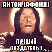 Антон (афоня) Лучший Создатель!!