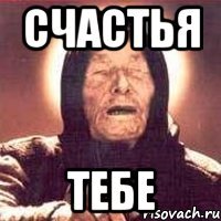 Счастья тебе