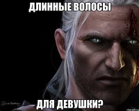 ДЛИННЫЕ ВОЛОСЫ ДЛЯ ДЕВУШКИ?