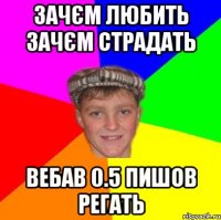 зачєм любить зачєм страдать вебав 0.5 пишов регать
