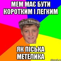 Мем має бути коротким і легким як піська метелика