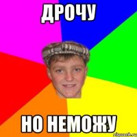Дрочу Но неможу