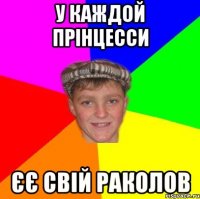 У каждой прінцесси єє свій раколов