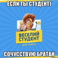 если ты студент) сочусствую братан