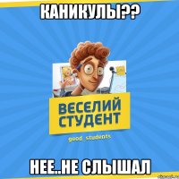 каникулы?? нее..не слышал