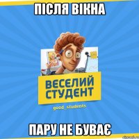 після вікна пару не буває