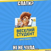 Спати? Ні не чула....