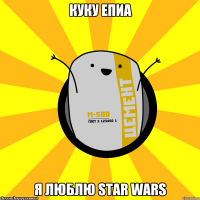 Куку Епиа Я люблю star wars