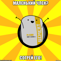 Маленький член? Согрей его!