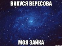 Викуся Вересова моя зайка