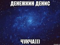 денежкин денис чукча)))