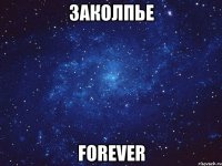 Заколпье Forever