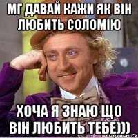 мг давай кажи як він любить соломію хоча я знаю що він любить тебе)))