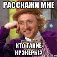 Расскажи мне кто такие Крэкеры?