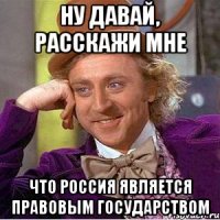 Ну давай, расскажи мне Что Россия является правовым государством