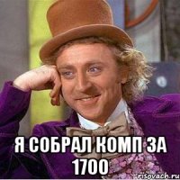  Я СОБРАЛ КОМП ЗА 1700