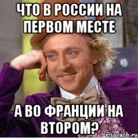 Что в России на первом месте а во Франции на втором?