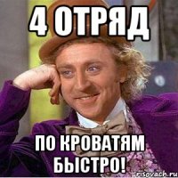 4 отряд по кроватям быстро!