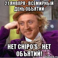 21 января - всемирный день объятий нет Chipo's - нет объятий!