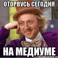 оторвусь сегодня на медиуме