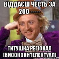 віддаєш честь за 200 ----- титушка регіонал [високоинтелектуал]