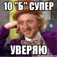 10 "Б" Супер УВЕРЯЮ