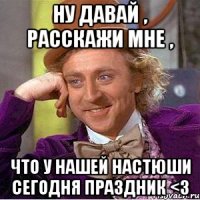 НУ ДАВАЙ , РАССКАЖИ МНЕ , что у нашей Настюши сегодня праздник <3