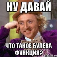 ну давай что такое булева функция?