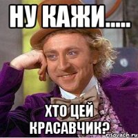 Ну кажи..... Хто цей красавчик?