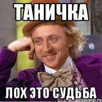 ТАНИЧКА лох это судьба