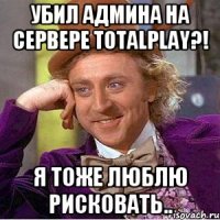 Убил админа на сервере TotalPlay?! Я тоже люблю рисковать..