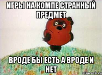игры на компе странный предмет вроде бы есть а вроде и нет