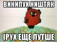 винипух ништяк ipyx еще лутше